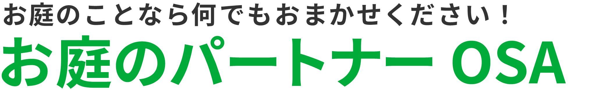 お庭のパートナー OSA